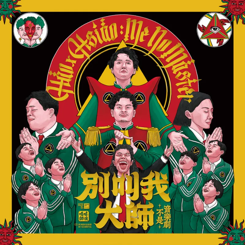 嚎哮排演《別叫我大師》主視覺