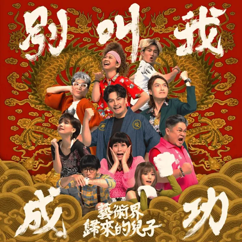 嚎哮排演《別叫我成功：藝術界歸來的兒子》主視覺
