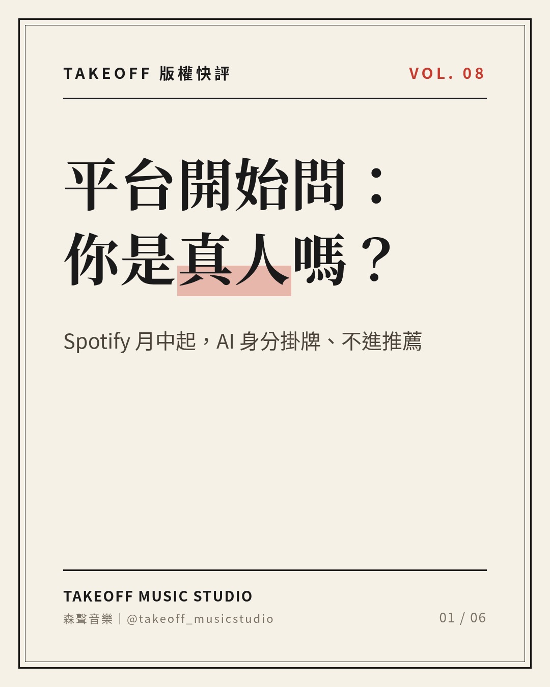 《Spotify 開始查你是不是真人：線畫在身分，不在歌》文章封面圖