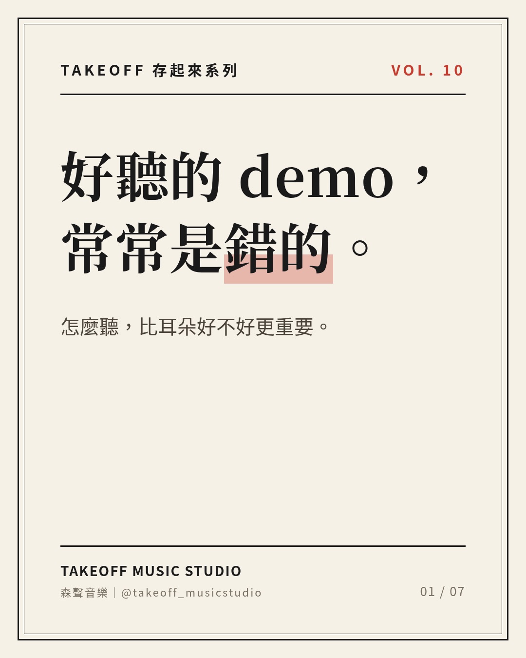 《好聽的 demo 常常是錯的：給意見之前的五個習慣》文章封面圖