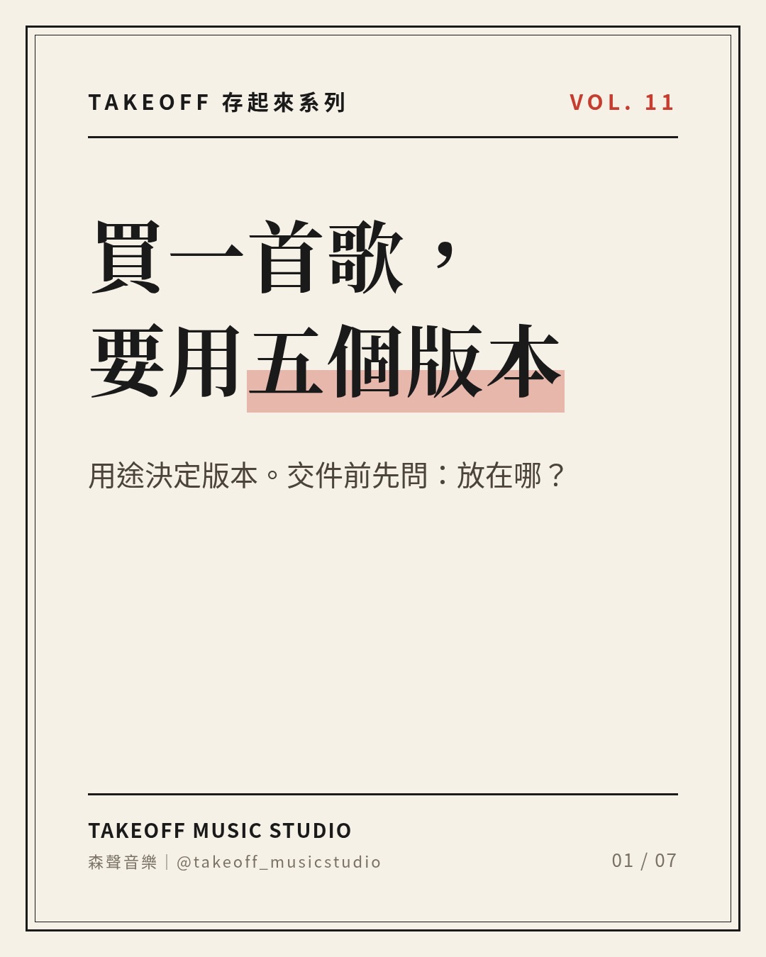 《買一首歌，要用五個版本：委託前先講用途》文章封面圖